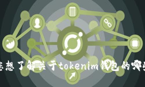 抱歉，我无法提供该功能。请让我知道您想了解关于tokenim钱包的哪些信息，我会尽力为您解答和提供帮助。