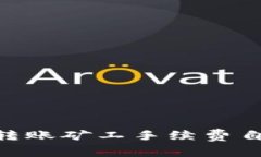 Tokenim转账矿工手续费自定