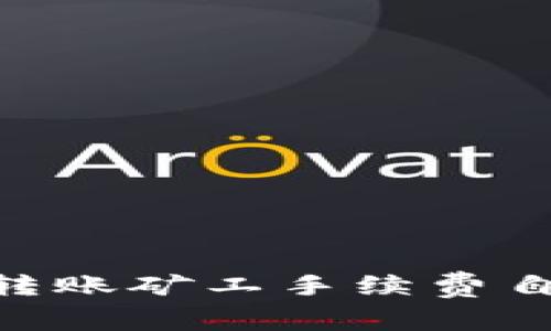 Tokenim转账矿工手续费自定义详解