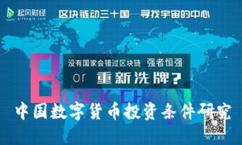 中国数字货币投资条件研究