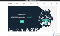  Tokenim 2.0：为何我的币消