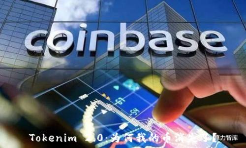  
Tokenim 2.0：为何我的币消失了？