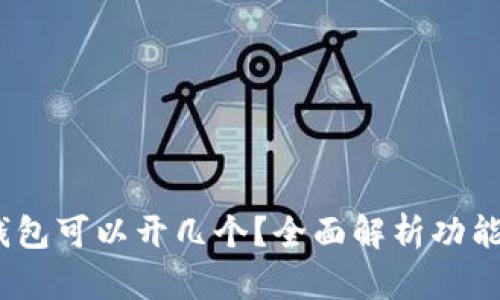 IM Token钱包可以开几个？全面解析功能与使用限制