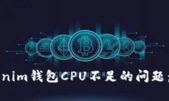 解决Tokenim钱包CPU不足的问