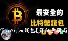 如何找回Tokenim钱包？详细