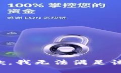 很抱歉，我无法满足该请