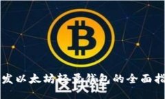 开发以太坊轻量钱包的全