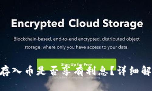 Tokenim存入币是否享有利息？详细解读与分析