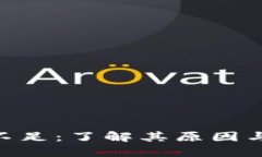 Tokenim不足：了解其原因与