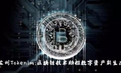 苏州Tokenim：区块链技术助