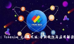 : Tokenim 2.0正式版：全新特