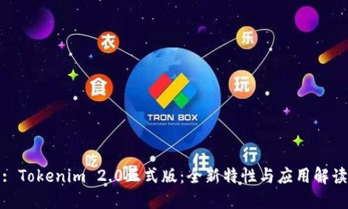 : Tokenim 2.0正式版：全新特性与应用解读