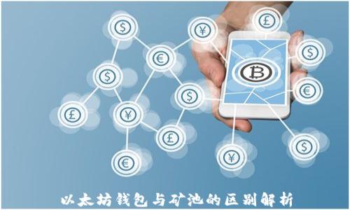 
以太坊钱包与矿池的区别解析