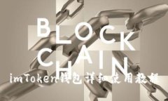imToken钱包详细使用教程