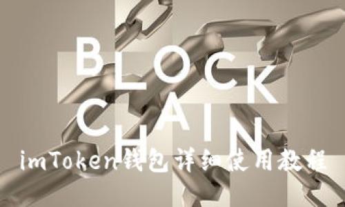 imToken钱包详细使用教程