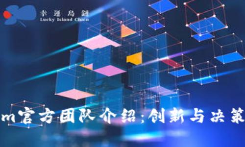 Tokenim官方团队介绍：创新与决策的背后