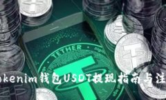 xiaoxi    Tokenim钱包USDT提现