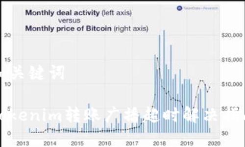 和关键词

Tokenim转账广播超时解决指南
