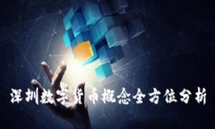 深圳数字货币概念全方位