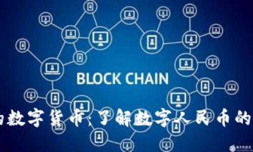 中国官方推荐的数字货币：了解数字人民币的崛起与未来展望