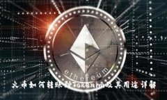 火币如何转账到Tokenim及其