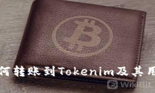 火币如何转账到Tokenim及其用途详解