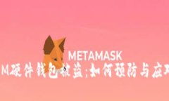 IM硬件钱包被盗：如何预防