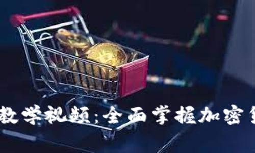 : Tokenim 教学视频：全面掌握加密货币投资技巧