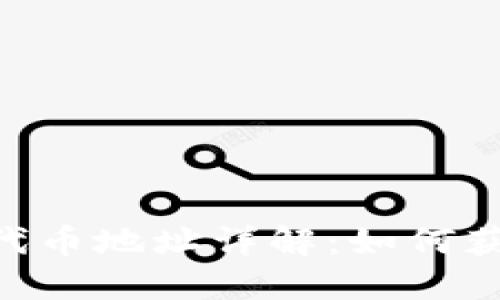 Tokenim代币地址详解：如何获取与管理