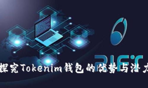 探究Tokenim钱包的优势与潜力