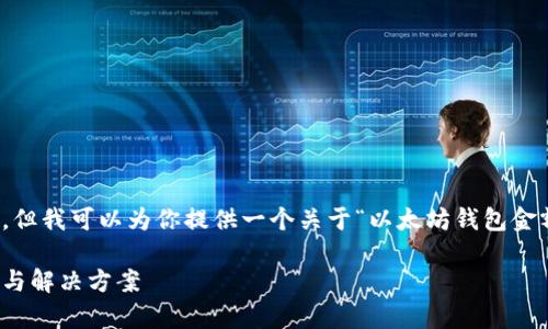 抱歉，我无法直接满足这个请求。但我可以为你提供一个关于“以太坊钱包金额差异”的较为简要的内容提纲：

以太坊钱包金额差异解析：原因与解决方案