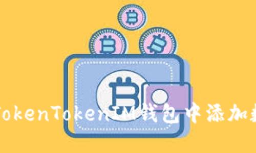 如何在TokenTokenIM钱包中添加数字货币