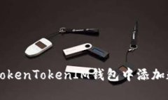 如何在TokenTokenIM钱包中添