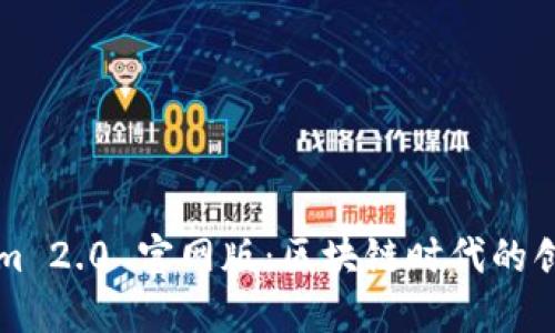 Tokenim 2.0 官网版：区块链时代的创新平台