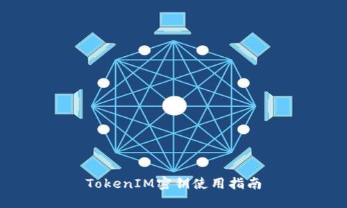 TokenIM密钥使用指南