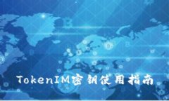 TokenIM密钥使用指南