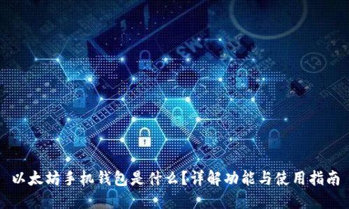 以太坊手机钱包是什么？详解功能与使用指南