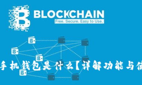 以太坊手机钱包是什么？详解功能与使用指南