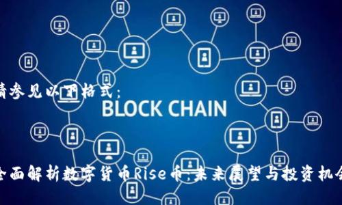 请参见以下格式：

:

全面解析数字货币Rise币：未来展望与投资机会