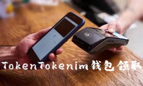 如何使用TokenTokenim钱包领取糖果奖励