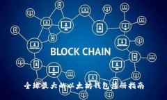 全球最大的以太坊钱包注