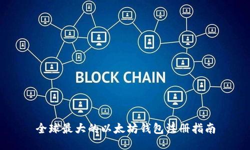 全球最大的以太坊钱包注册指南
