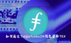 如何通过TokenTokenIM钱包获