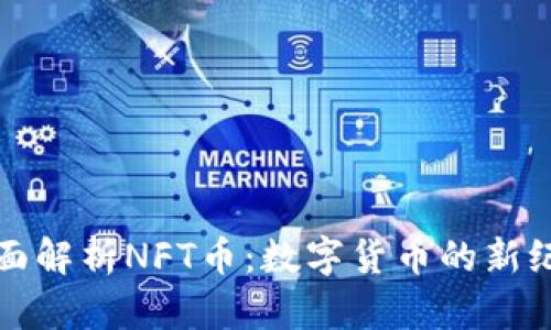 全面解析NFT币：数字货币的新纪元
