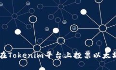 如何在Tokenim平台上投票以