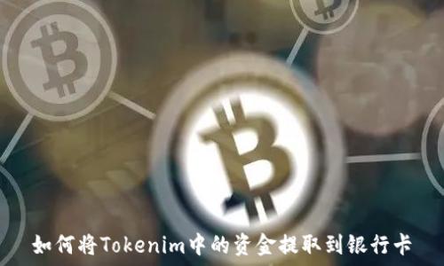   
如何将Tokenim中的资金提取到银行卡