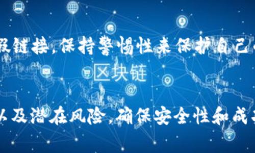 如何在以太坊钱包中提取EOS币？

关键词：以太坊钱包, 提币, EOS

一、什么是以太坊钱包及EOS币?
以太坊钱包是一种用于存储以太坊（ETH）及其相关代币（如ERC-20代币）的数字钱包。用户可以通过以太坊钱包接收、发送和管理以太坊及其生态系统内的各种代币。以太坊钱包通常包括软件钱包（如MetaMask、MyEtherWallet）和硬件钱包（如Ledger、Trezor）。

而EOS则是另一种区块链平台和加密货币，旨在提供高效的去中心化应用和智能合约平台。EOS币（EOS）是这种平台的原生代币，用户可以用它来进行交易、支付服务费用及参与治理等。

二、在以太坊钱包中提取EOS币的步骤
在以太坊钱包中提币EOS，首先要明确一点，即EOS并不是以太坊网络的一部分，因此你不能直接从以太坊钱包提取EOS。如果你在以太坊钱包中存储了EOS，实际上可能是通过某种形式的桥接或代币化的EOS，比如ERC-20版本的EOS。提币的过程会有所不同，接下来请分别了解这些步骤。

h4步骤1：确认你拥有的EOS类型/h4
在开始提币之前，首先要确认在以太坊钱包中存储的EOS类型。如果你持有的是ERC-20版本的EOS，那么提币过程更为简单。但如果你持有的是原生EOS，则需要将其转移到支持的EOS钱包中。

h4步骤2：选择交易所或钱包/h4
如果你确定自己持有的是ERC-20版本的EOS，你可以选择将其转移到交易所（如Binance、Huobi等）进行提币。在决定之前，请确保你注册了一个相应的交易所账号并完成了身份验证。如果你打算转至另一个钱包，请确保该钱包支持EOS。

h4步骤3：将EOS提币交易生成地址/h4
在交易所或钱包中注册完毕后，获取你的EOS提币地址。通常在“充值”或“提币”页面可以找到你EOS的接收地址。请确保你选择了正确的类型，因为不同链的EOS地址可能会有所不同。

h4步骤4：操作提币流程/h4
在你的以太坊钱包中，找到要提取的EOS，点击“发送”或“提币”按钮。复制你的EOS接收地址并粘贴到以太坊钱包中。输入你打算提取的数量，确认交易费后即可发起提币。

h4步骤5：确认交易状态/h4
一旦你发起了提币交易，可以在以太坊区块链浏览器（如Etherscan）中查询该交易的状态，确保交易成功。通常，交易确认需要几分钟的时间，EOS将被发送到你指定的地址。

三、提币过程中可能遇到的问题
提币过程中可能会面临一些问题，包括地址错误、手续费过高、网络延迟等。在这一部分，我们将详细介绍这些问题及解决方案。

h4问题1：错误的提币地址/h4
在提币过程中，输入错误的地址是最常见的问题之一。为了避免这种情况，建议用户在复制和粘贴地址时，仔细核对每个字符。许多钱包和交易所允许用户在发送之前检查地址的有效性，这可以大大降低风险。如果不小心发送到错误地址，可能会导致资金永久丢失。对于已发送的交易，一旦确认，就无法找回。

h4问题2：交易费用过高/h4
在以太坊网络上，交易费用受到网络拥塞和需求的影响，可能会导致手续费高昂。在钱包设置中，用户通常可以选择不同的交易手续费。建议用户在低峰时段发起提币，以降低交易费用。此外，若不急于进行交易，可以选择稍后再进行提币，以避开高费用。

h4问题3：网络延迟或拥堵/h4
在区块链网络中，由于用户的发送请求较多，可能会出现网络延迟或拥堵的现象。这种情况可能导致交易确认时间延长，用户需要耐心等待。另外，若在平台有临时维保，用户可能无法正常提交提币请求，这时应留意平台公告，并选择适当的时间再尝试发起提币。

h4问题4：合约问题/h4
如果你持有的是ERC-20代币化的EOS，在提币时可能会遇到合约问题。合约代码的错误或漏洞会导致资金未能正确转移或提取。因此对钱包和交易所进行筛选和选择非常重要，务必选择有信誉的、历史经验丰富的平台，以保证合约的安全性。

四、如何保障提币的安全性
提币是一项需要高度警惕的操作，确保交易的安全性非常重要。以下是几个可以提高安全性的措施：

h4措施1：双重身份验证/h4
提币过程中，使用双重身份验证（2FA）可以大幅提高账户的安全性。许多交易所和钱包都提供该功能，确保即使黑客获得了你的密码，他们依然无法进行提币操作。

h4措施2：定期更新密码/h4
定期更新交易平台和钱包的密码可以避免账号被盗的风险。不建议使用弱密码或重复性密码，建议使用复杂且不易猜测的组合。同时，确保保存好密码的位置，避免丢失。

h4措施3：使用冷钱包存储资产/h4
对于长期持有的加密货币资产，可以考虑使用冷钱包来存储。冷钱包不与互联网连接，能有效防止黑客攻击。因此，把大部分资产存放在冷钱包中，只在需要时才转移至热钱包进行交易，有效提高安全性。

h4措施4：定期检查账户活动/h4
定期登录你的交易所和钱包，检查账户活动。一旦发现异常活动，立即修改密码并启用双重因素身份验证。此外，务必在正式渠道获取信息，警惕网络钓鱼和虚假链接，保持警惕性来保护自己的资产。

五、总结
提取EOS币的过程虽然简单，却需要用户特别注意各种可能遇到的问题。在整个过程中，用户向下以太坊钱包提币的操作需谨慎，花费一点时间了解每个步骤以及潜在风险，确保安全性和成功性。同时，保障账户安全也是一个重要的任务，建议用户自觉遵循。此外，强化自己对数字资产的安全意识，从而提高管理能力，对避免潜在损失有积极的帮助。