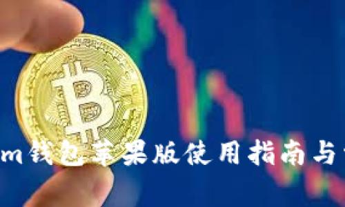 Tokentokenim钱包苹果版使用指南与常见问题解答