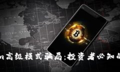 揭秘Tokenim高级模式骗局：