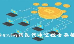 Tokenim钱包代币空投全面解